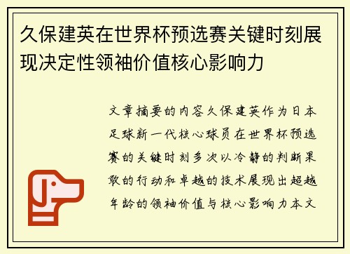 久保建英在世界杯预选赛关键时刻展现决定性领袖价值核心影响力