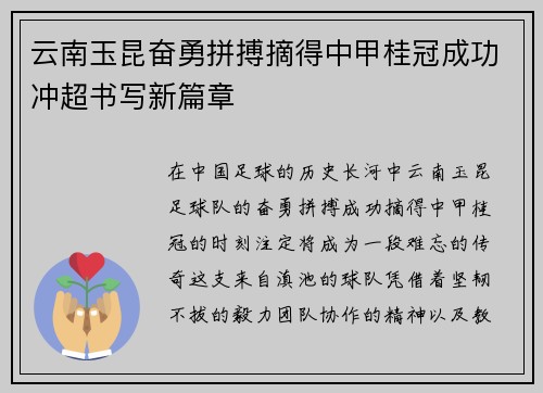 云南玉昆奋勇拼搏摘得中甲桂冠成功冲超书写新篇章