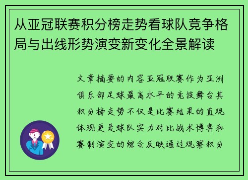 从亚冠联赛积分榜走势看球队竞争格局与出线形势演变新变化全景解读