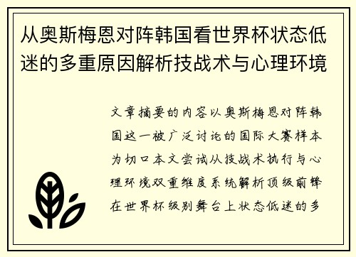 从奥斯梅恩对阵韩国看世界杯状态低迷的多重原因解析技战术与心理环境因素