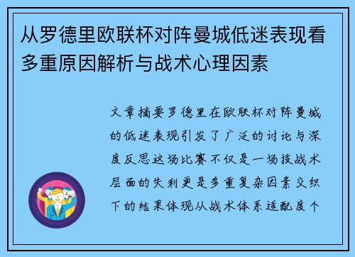 从罗德里欧联杯对阵曼城低迷表现看多重原因解析与战术心理因素