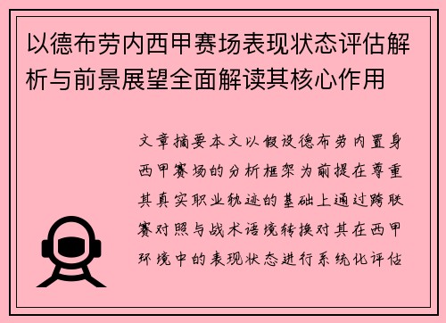 以德布劳内西甲赛场表现状态评估解析与前景展望全面解读其核心作用