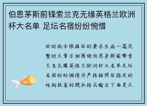 伯恩茅斯前锋索兰克无缘英格兰欧洲杯大名单 足坛名宿纷纷惋惜
