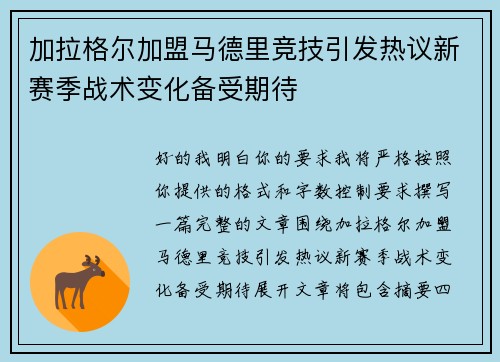 加拉格尔加盟马德里竞技引发热议新赛季战术变化备受期待