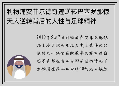 利物浦安菲尔德奇迹逆转巴塞罗那惊天大逆转背后的人性与足球精神
