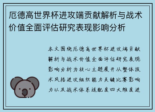 厄德高世界杯进攻端贡献解析与战术价值全面评估研究表现影响分析
