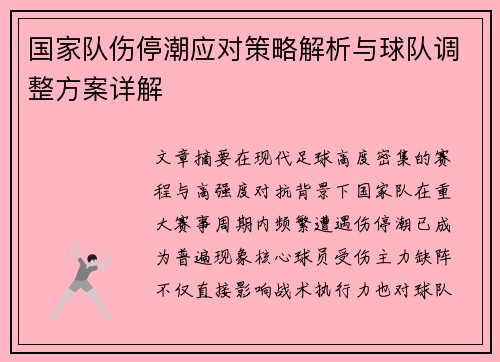 国家队伤停潮应对策略解析与球队调整方案详解
