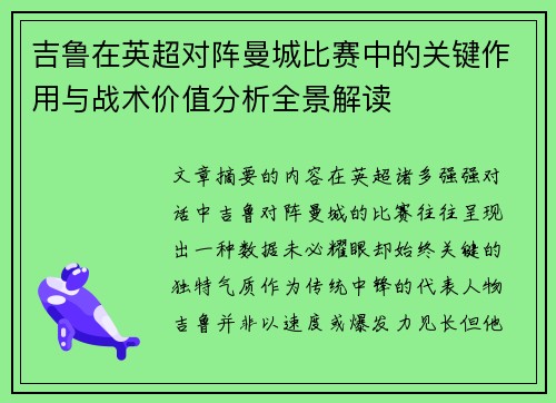 吉鲁在英超对阵曼城比赛中的关键作用与战术价值分析全景解读