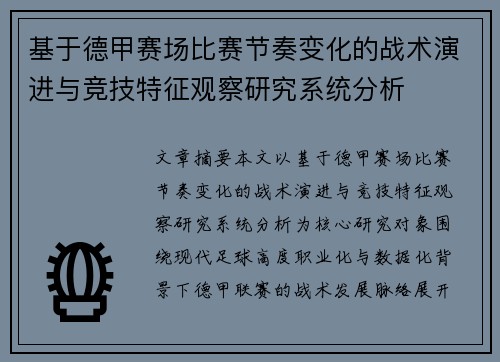 基于德甲赛场比赛节奏变化的战术演进与竞技特征观察研究系统分析