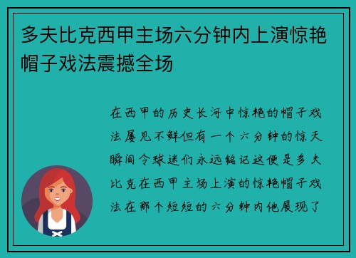 多夫比克西甲主场六分钟内上演惊艳帽子戏法震撼全场
