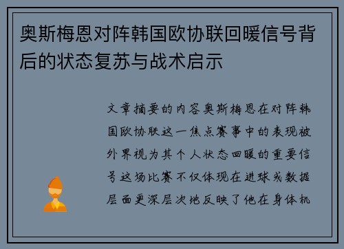 奥斯梅恩对阵韩国欧协联回暖信号背后的状态复苏与战术启示