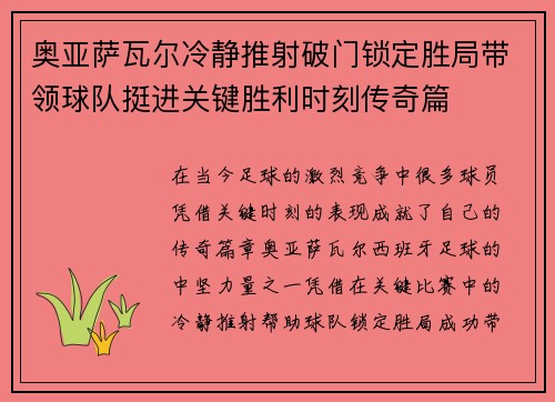 奥亚萨瓦尔冷静推射破门锁定胜局带领球队挺进关键胜利时刻传奇篇