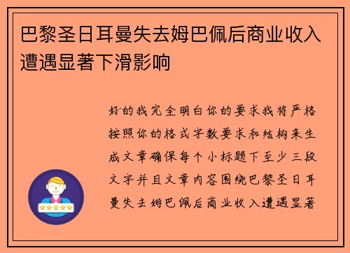 巴黎圣日耳曼失去姆巴佩后商业收入遭遇显著下滑影响
