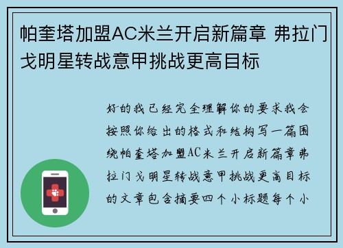 帕奎塔加盟AC米兰开启新篇章 弗拉门戈明星转战意甲挑战更高目标