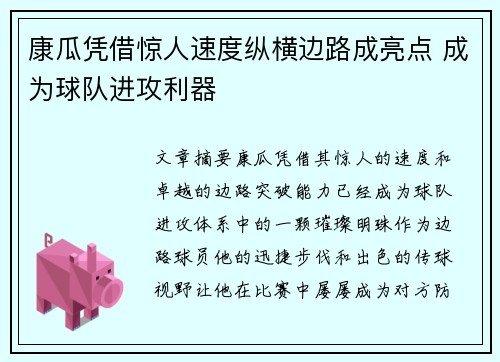 康瓜凭借惊人速度纵横边路成亮点 成为球队进攻利器