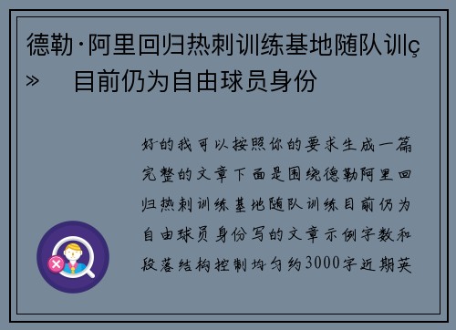 德勒·阿里回归热刺训练基地随队训练 目前仍为自由球员身份