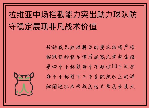 拉维亚中场拦截能力突出助力球队防守稳定展现非凡战术价值