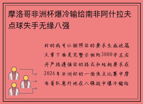 摩洛哥非洲杯爆冷输给南非阿什拉夫点球失手无缘八强