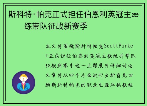 斯科特·帕克正式担任伯恩利英冠主教练带队征战新赛季