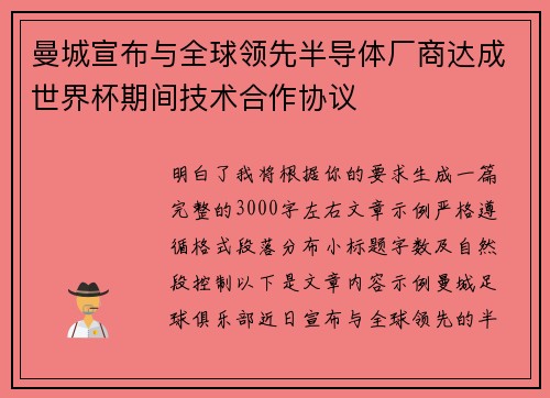 曼城宣布与全球领先半导体厂商达成世界杯期间技术合作协议