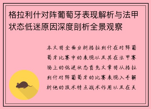 格拉利什对阵葡萄牙表现解析与法甲状态低迷原因深度剖析全景观察
