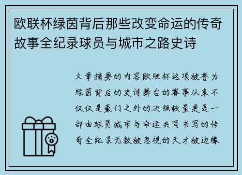 欧联杯绿茵背后那些改变命运的传奇故事全纪录球员与城市之路史诗
