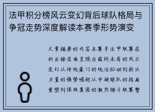 法甲积分榜风云变幻背后球队格局与争冠走势深度解读本赛季形势演变