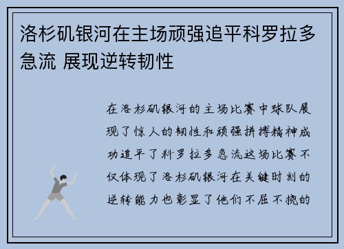 洛杉矶银河在主场顽强追平科罗拉多急流 展现逆转韧性