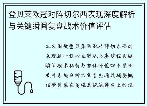 登贝莱欧冠对阵切尔西表现深度解析与关键瞬间复盘战术价值评估 登贝莱欧冠对阵切尔西表现深度解析与关键瞬间复盘战术价值评估