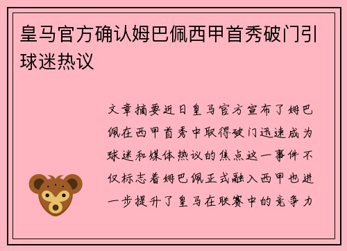 皇马官方确认姆巴佩西甲首秀破门引球迷热议
