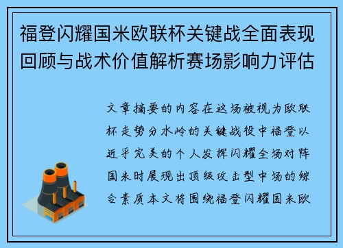 福登闪耀国米欧联杯关键战全面表现回顾与战术价值解析赛场影响力评估
