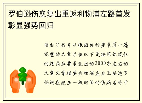 罗伯逊伤愈复出重返利物浦左路首发彰显强势回归 罗伯逊伤愈复出重返利物浦左路首发彰显强势回归