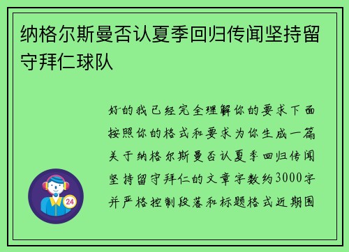 纳格尔斯曼否认夏季回归传闻坚持留守拜仁球队