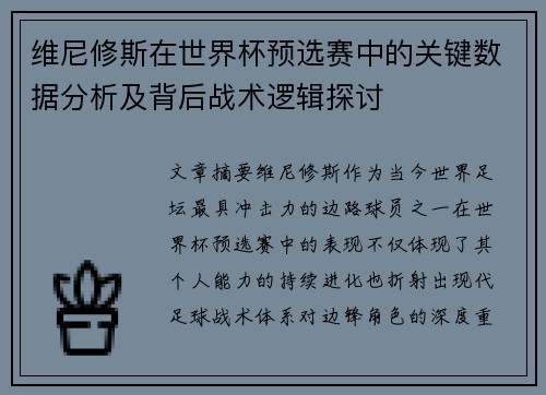 维尼修斯在世界杯预选赛中的关键数据分析及背后战术逻辑探讨