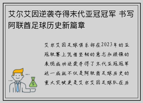 艾尔艾因逆袭夺得末代亚冠冠军 书写阿联酋足球历史新篇章