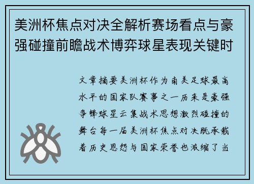 美洲杯焦点对决全解析赛场看点与豪强碰撞前瞻战术博弈球星表现关键时刻