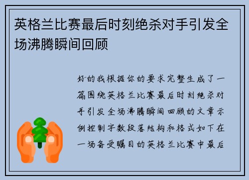 英格兰比赛最后时刻绝杀对手引发全场沸腾瞬间回顾