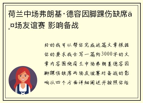 荷兰中场弗朗基·德容因脚踝伤缺席两场友谊赛 影响备战