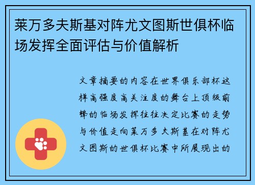 莱万多夫斯基对阵尤文图斯世俱杯临场发挥全面评估与价值解析