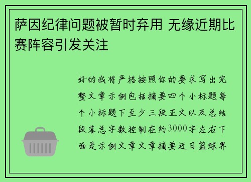 萨因纪律问题被暂时弃用 无缘近期比赛阵容引发关注