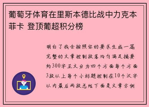 葡萄牙体育在里斯本德比战中力克本菲卡 登顶葡超积分榜