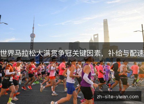 世界马拉松大满贯争冠关键因素，补给与配速