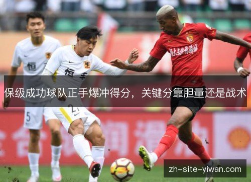 保级成功球队正手爆冲得分，关键分靠胆量还是战术